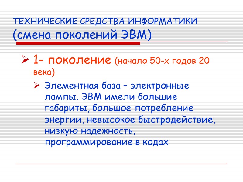 ТЕХНИЧЕСКИЕ СРЕДСТВА ИНФОРМАТИКИ (смена поколений ЭВМ) 1- поколение (начало 50-х годов 20 века) Элементная